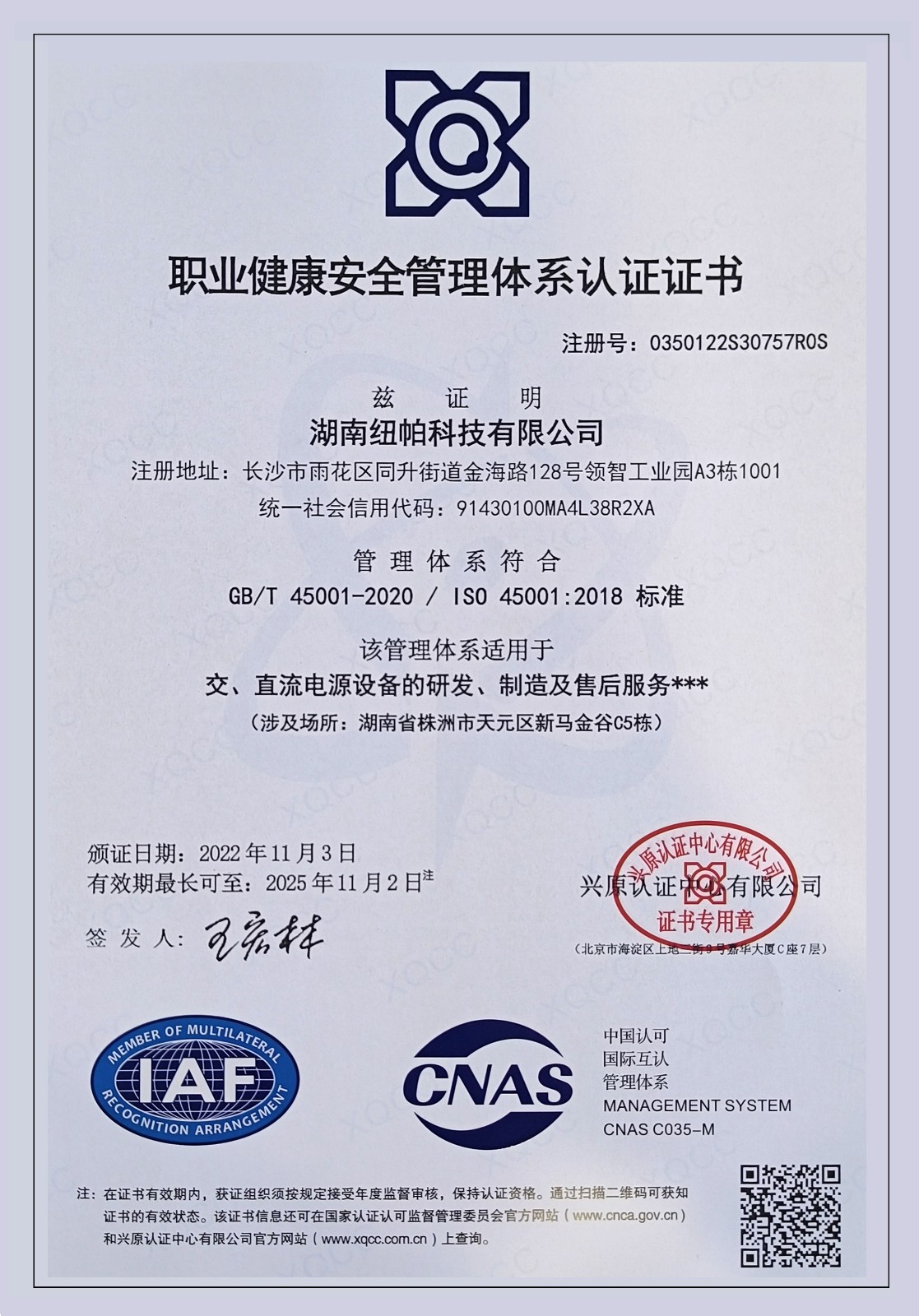 ISO45001職業(yè)健康安全管理體系認證證書